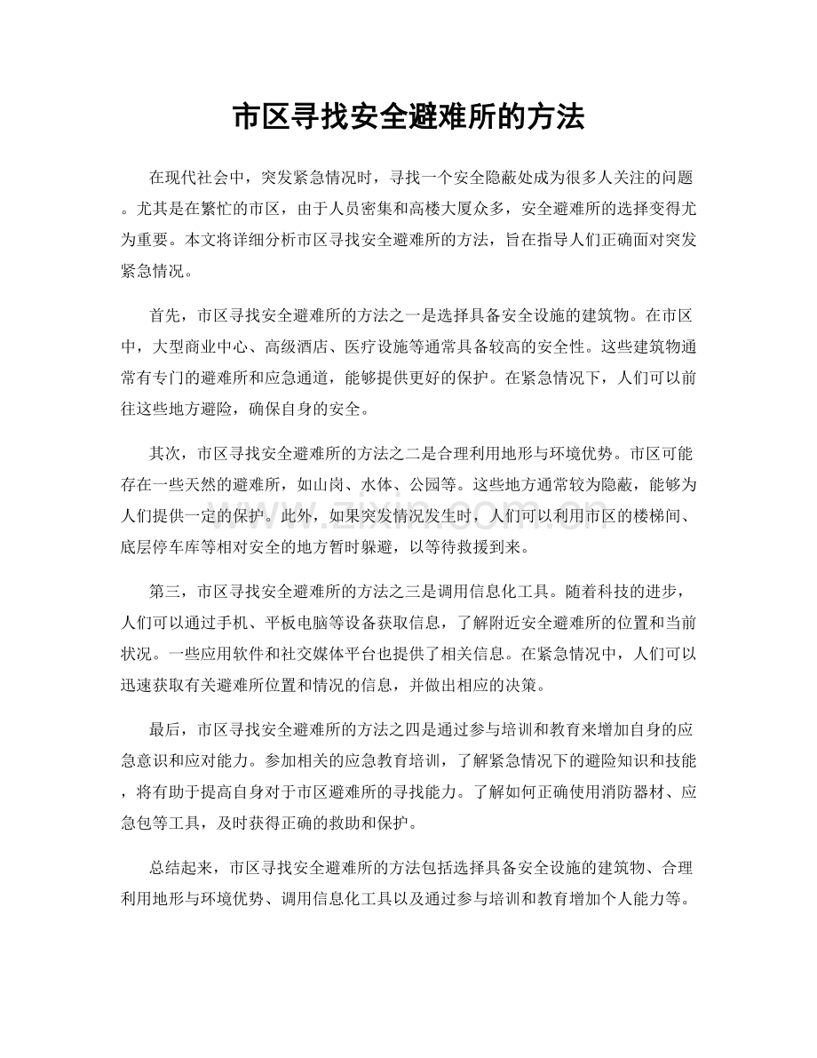 市区寻找安全避难所的方法.docx_第1页