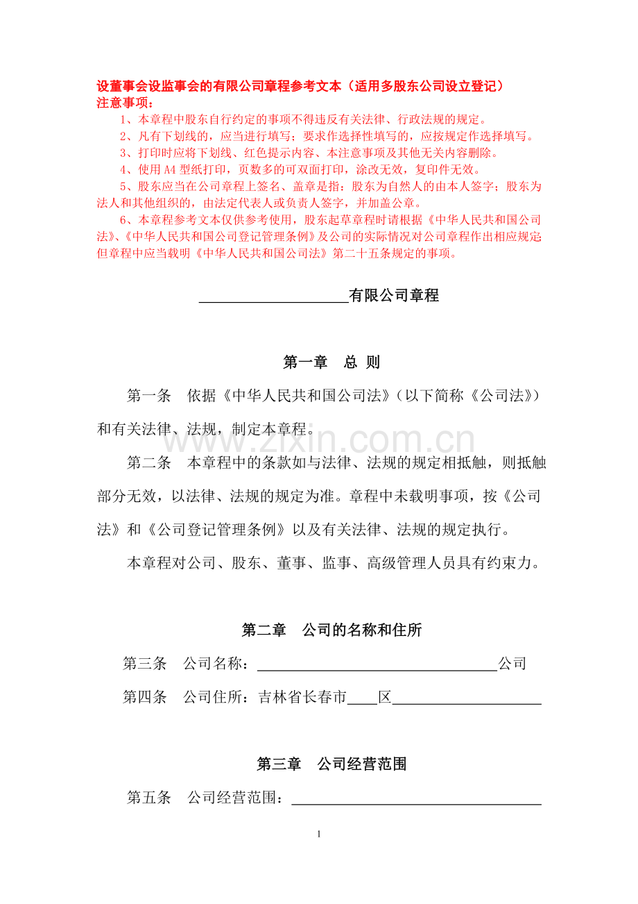 设董事会设监事会的有限公司章程参考文本——多股东公司适用.doc_第1页