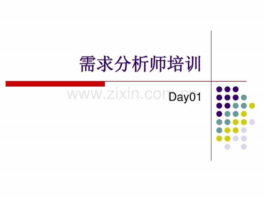 需求分析师培训day01图文.pptx_第1页
