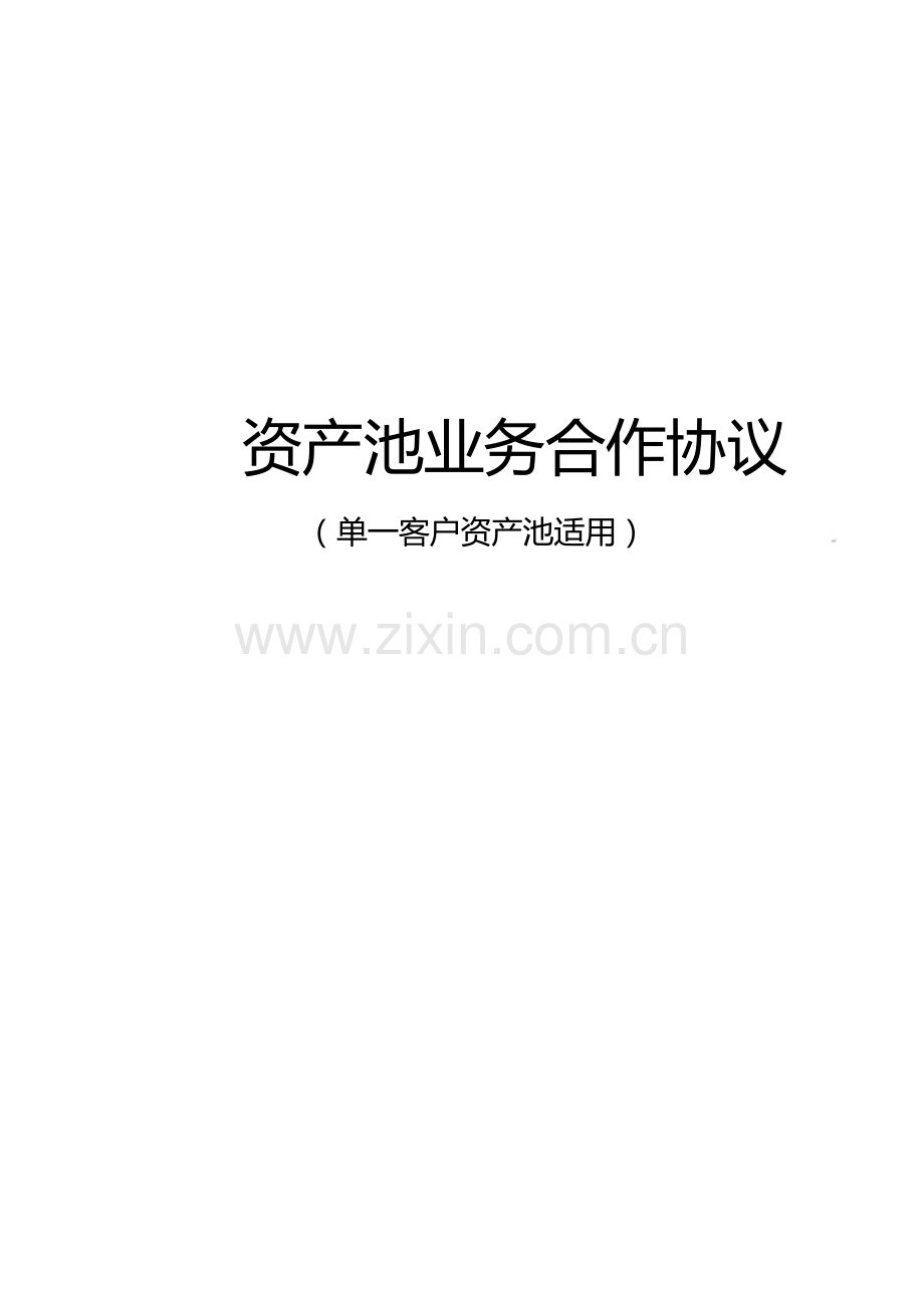 资产池业务合作协议-银行.docx_第1页