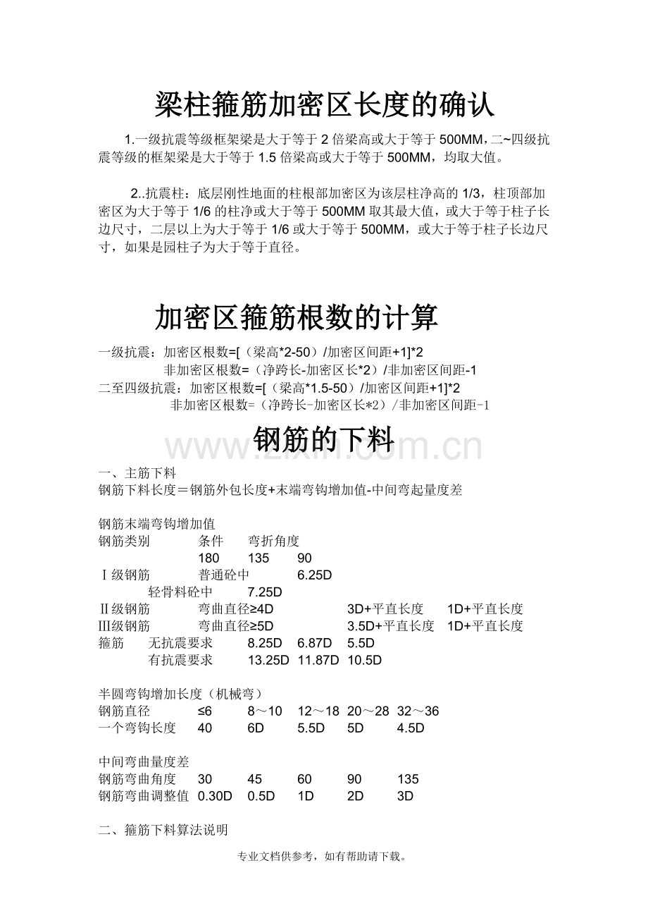 梁柱箍筋加密区长度的确认.doc_第1页