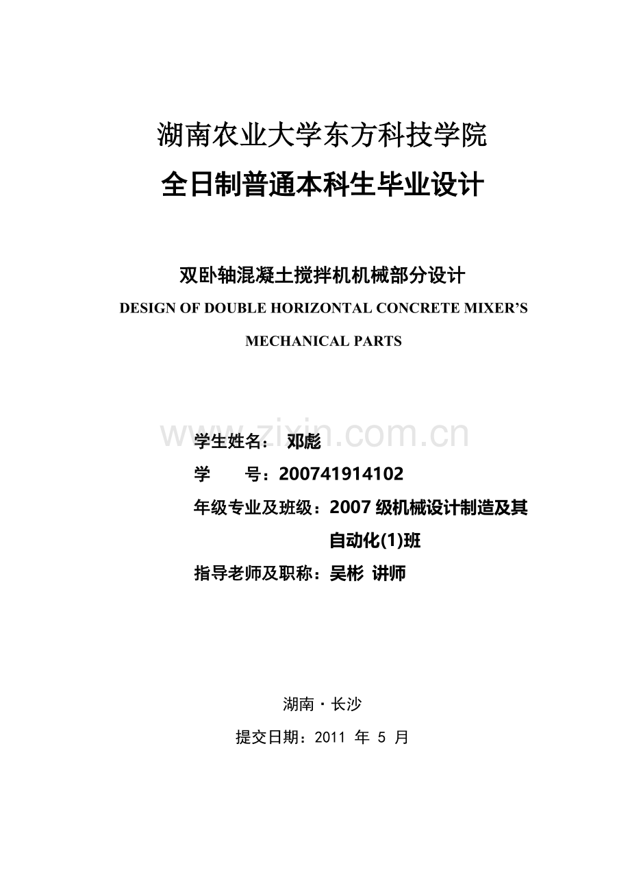 双卧轴混凝土搅拌机机械部分设计毕业论文.doc_第1页