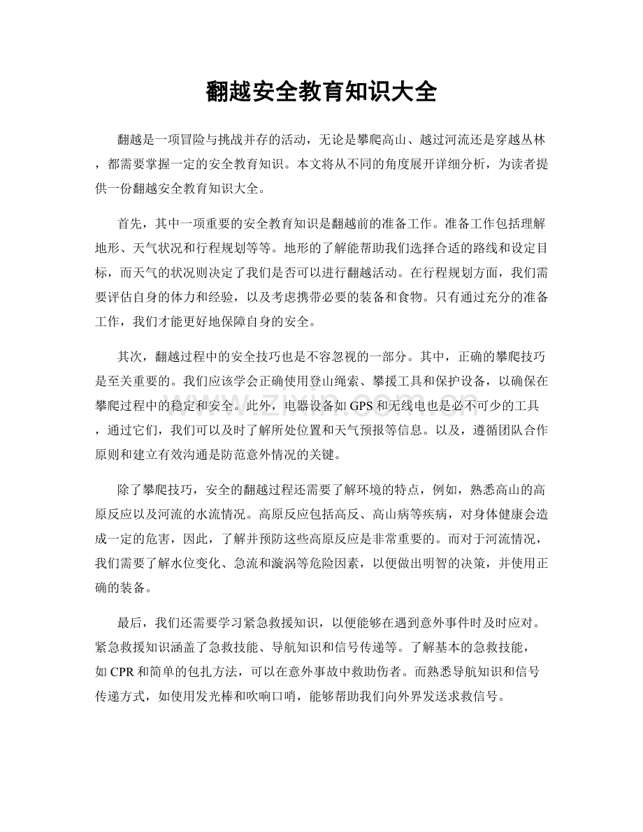 翻越安全教育知识大全.docx_第1页