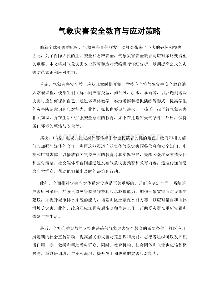 气象灾害安全教育与应对策略.docx_第1页