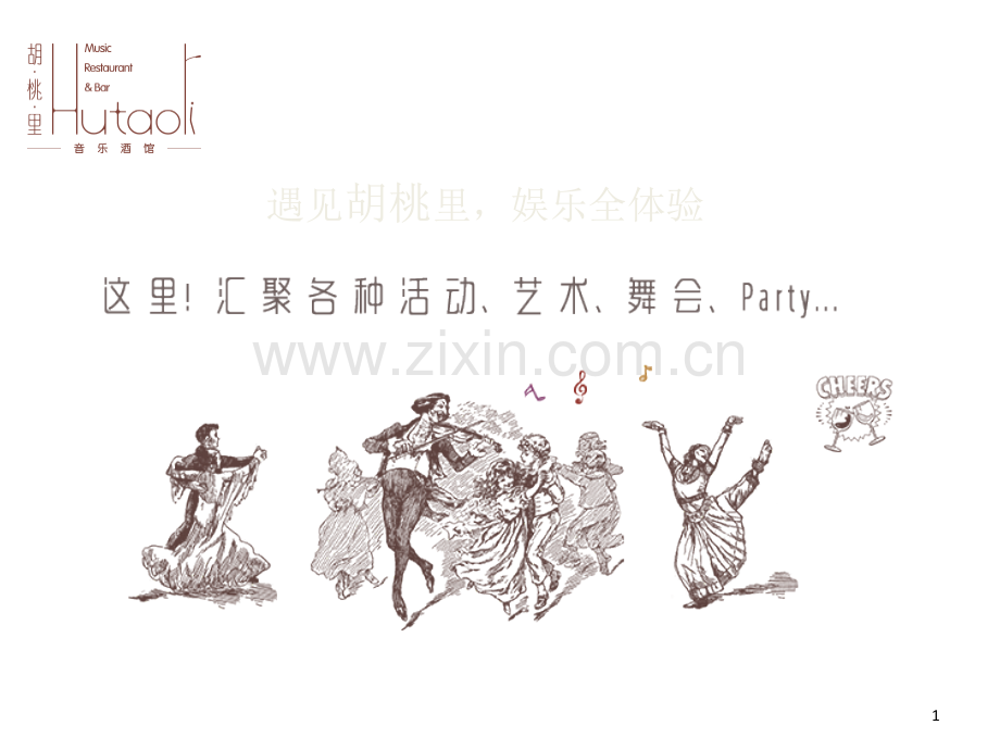 胡桃里音乐酒馆成功之道浅析PPT文档.ppt_第1页