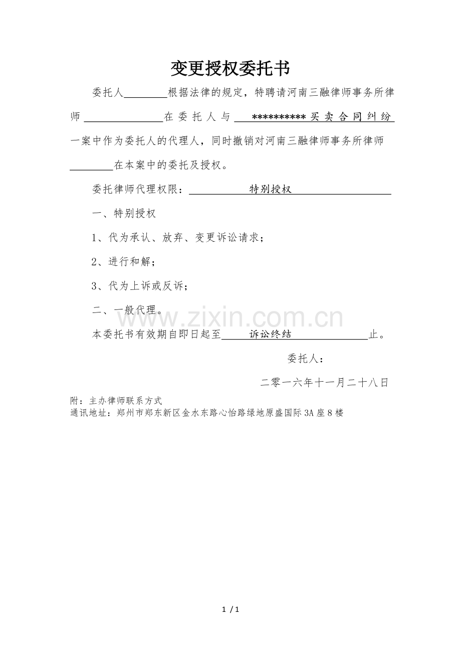 变更授权委托书.doc_第1页
