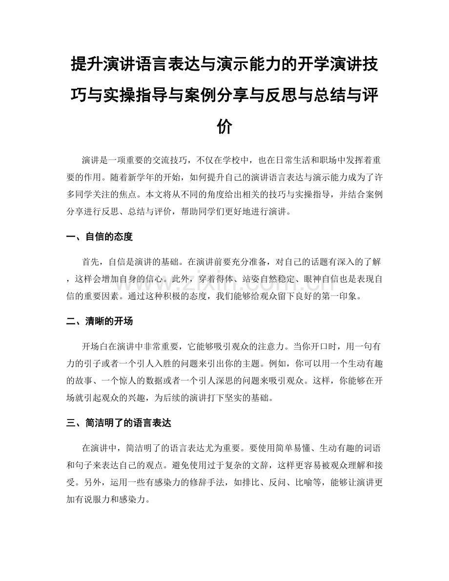 提升演讲语言表达与演示能力的开学演讲技巧与实操指导与案例分享与反思与总结与评价.docx_第1页