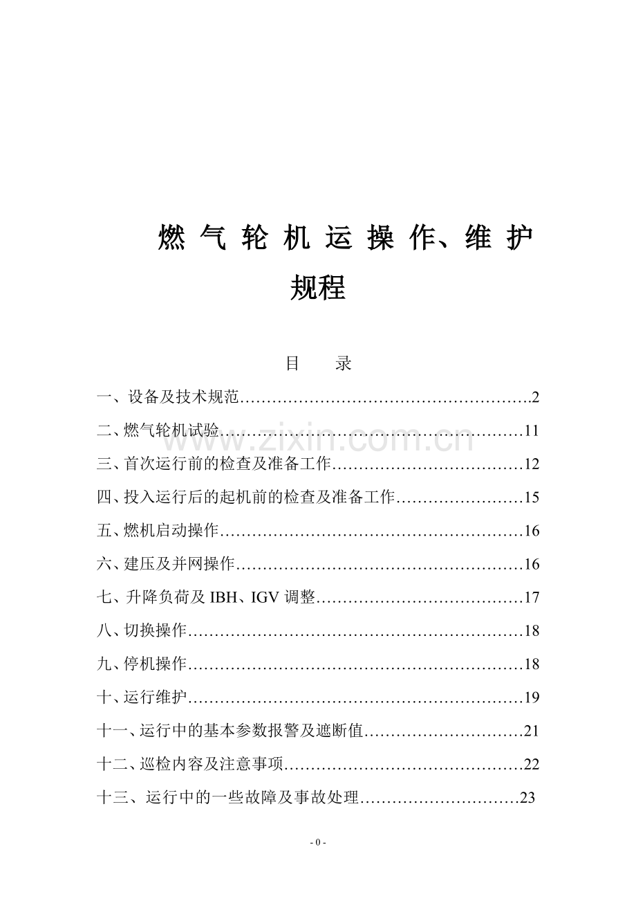 燃气轮机运行.doc_第1页