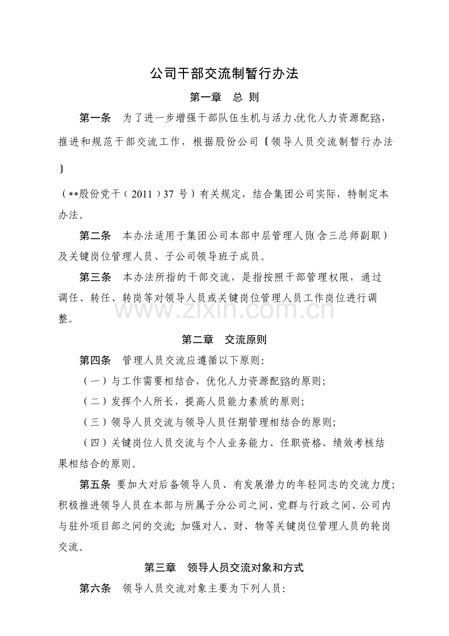 国有企业公司干部交流制暂行办法模版.docx_第1页