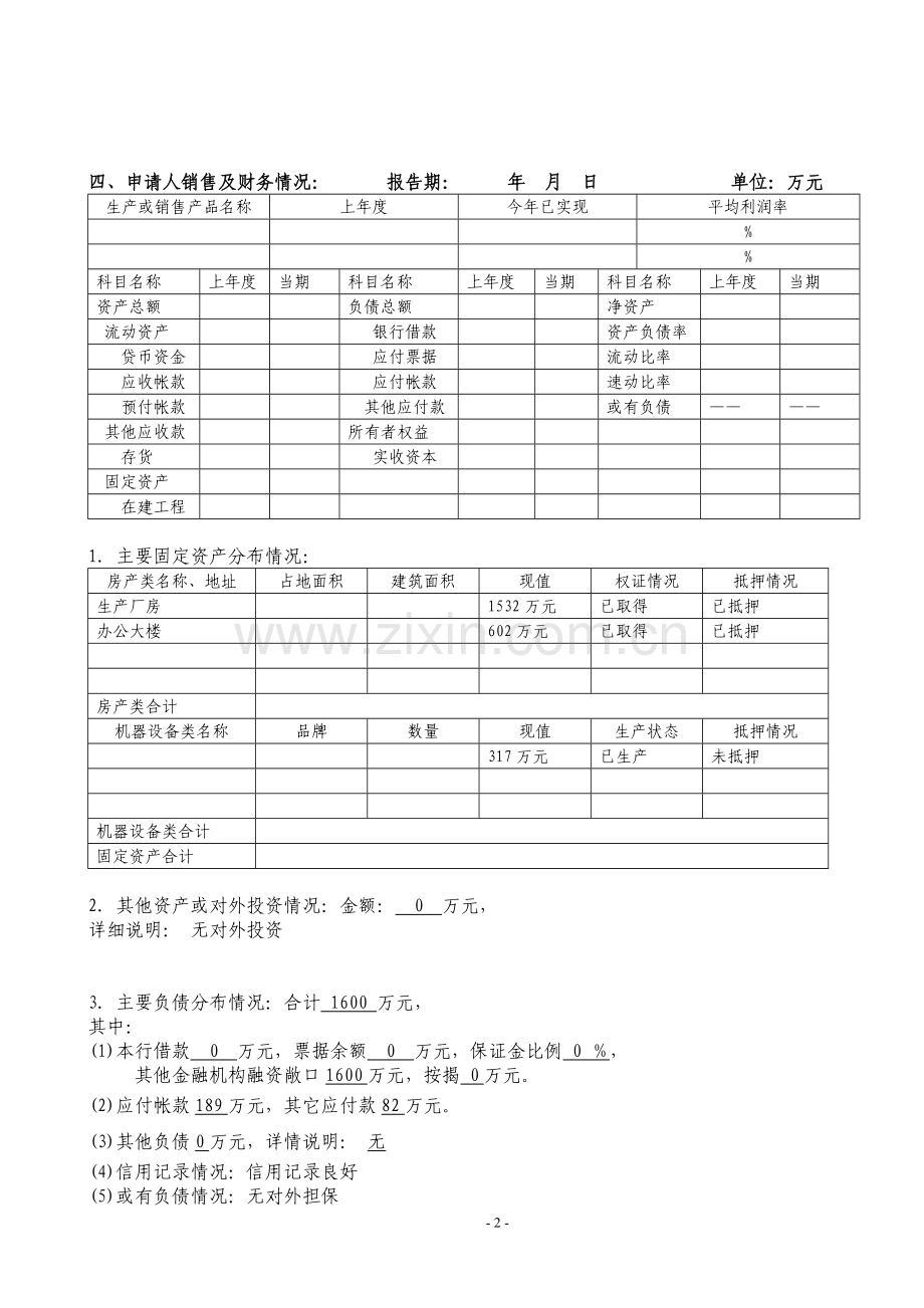 银行小企业授信业务尽职调查报告.doc_第2页