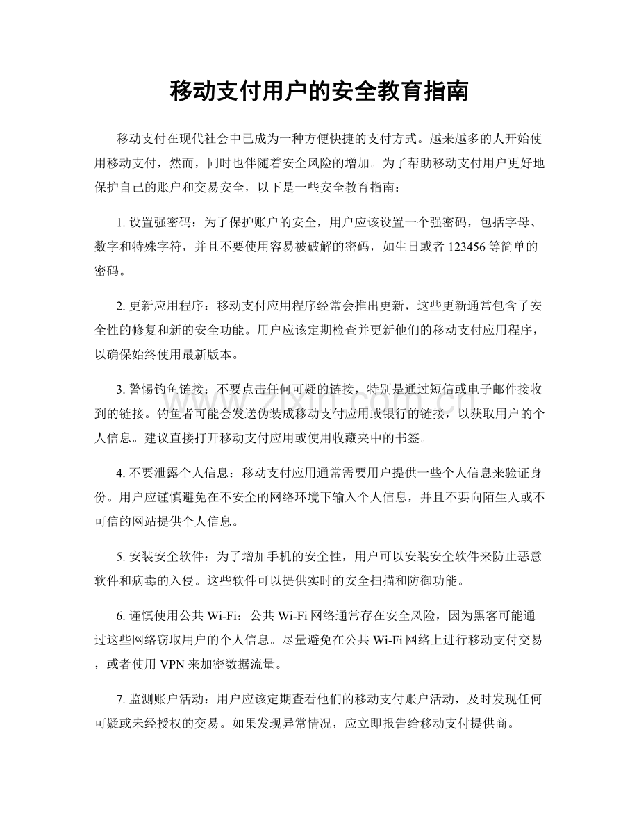 移动支付用户的安全教育指南.docx_第1页