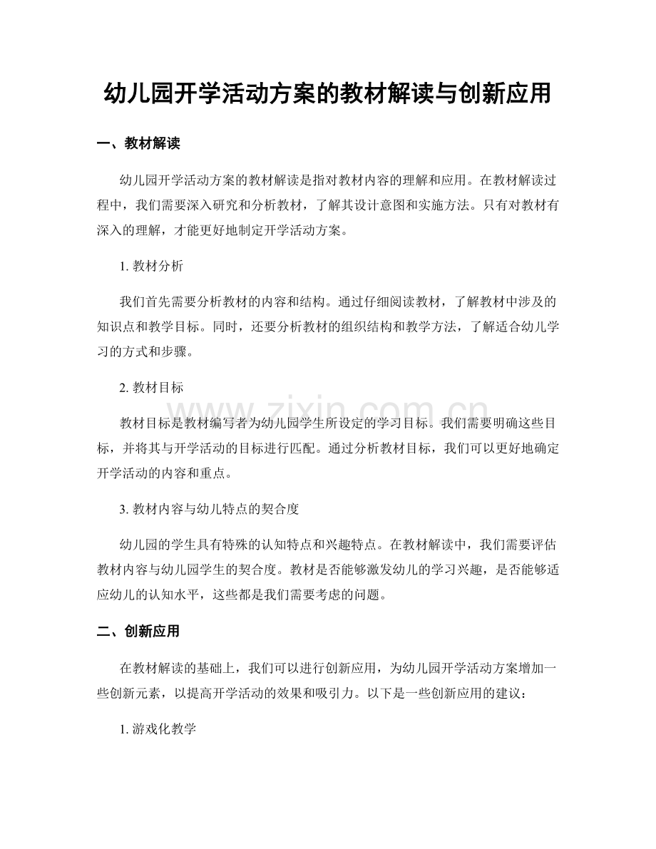 幼儿园开学活动方案的教材解读与创新应用.docx_第1页