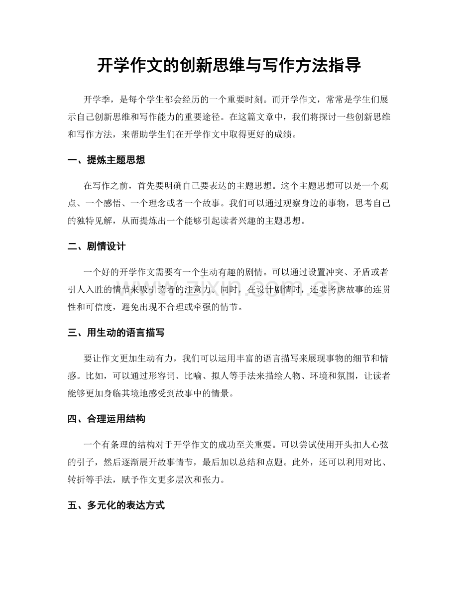 开学作文的创新思维与写作方法指导.docx_第1页