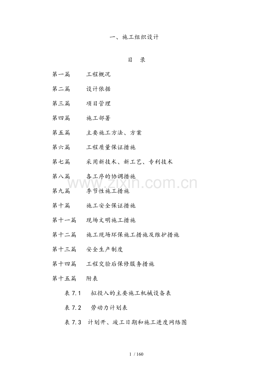道路硬化施工组织设计组.doc_第1页