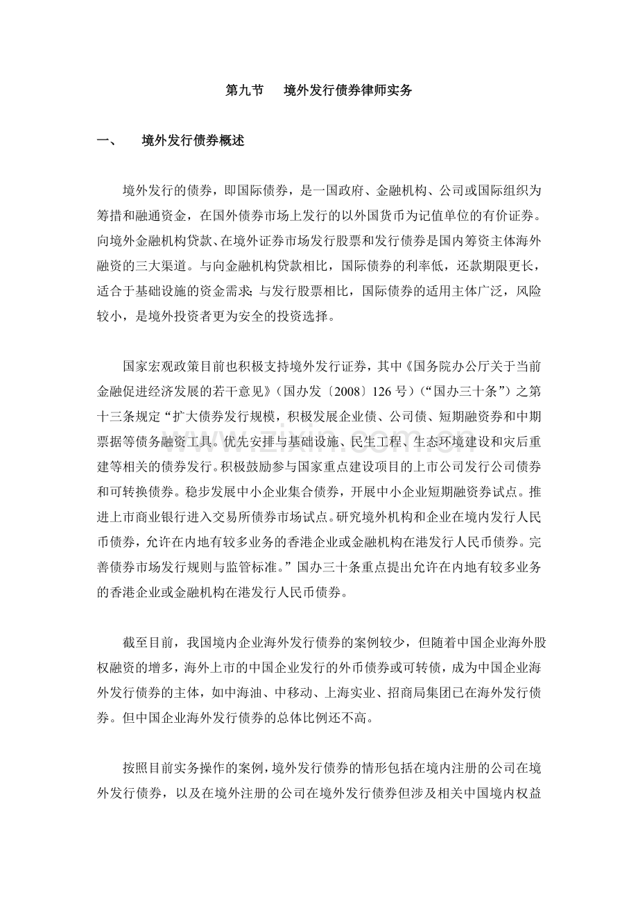境外发行债券律师实务.doc_第1页