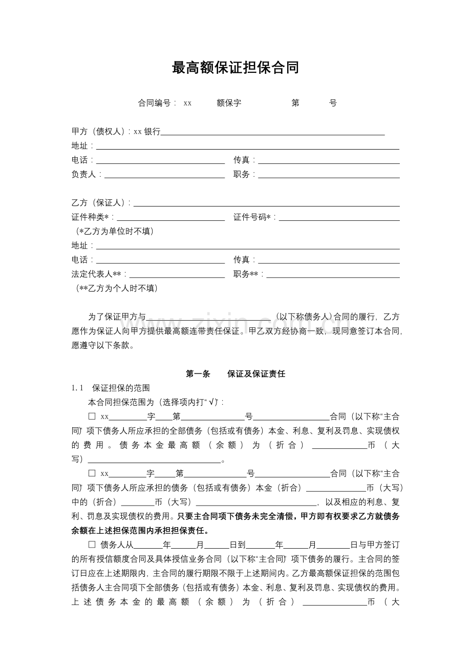 银行最高额保证担保合同模版.docx_第1页