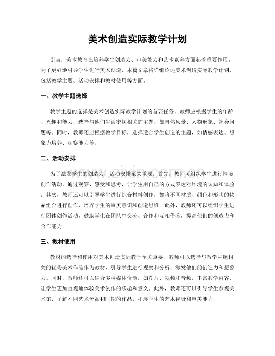 美术创造实际教学计划.docx_第1页