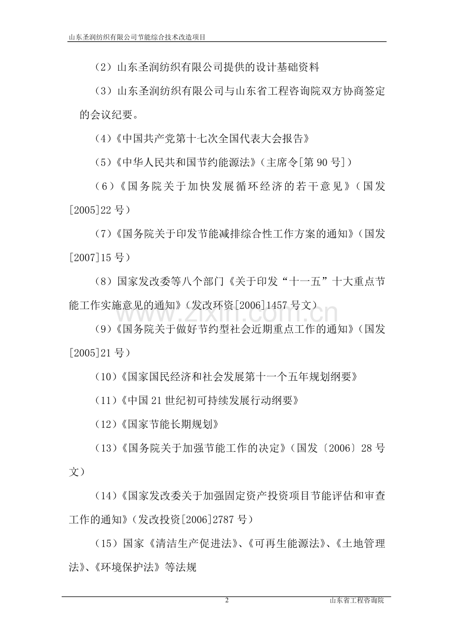 山东圣润纺织有限公司节能综合技术改造项目可行性研究报告.doc_第2页
