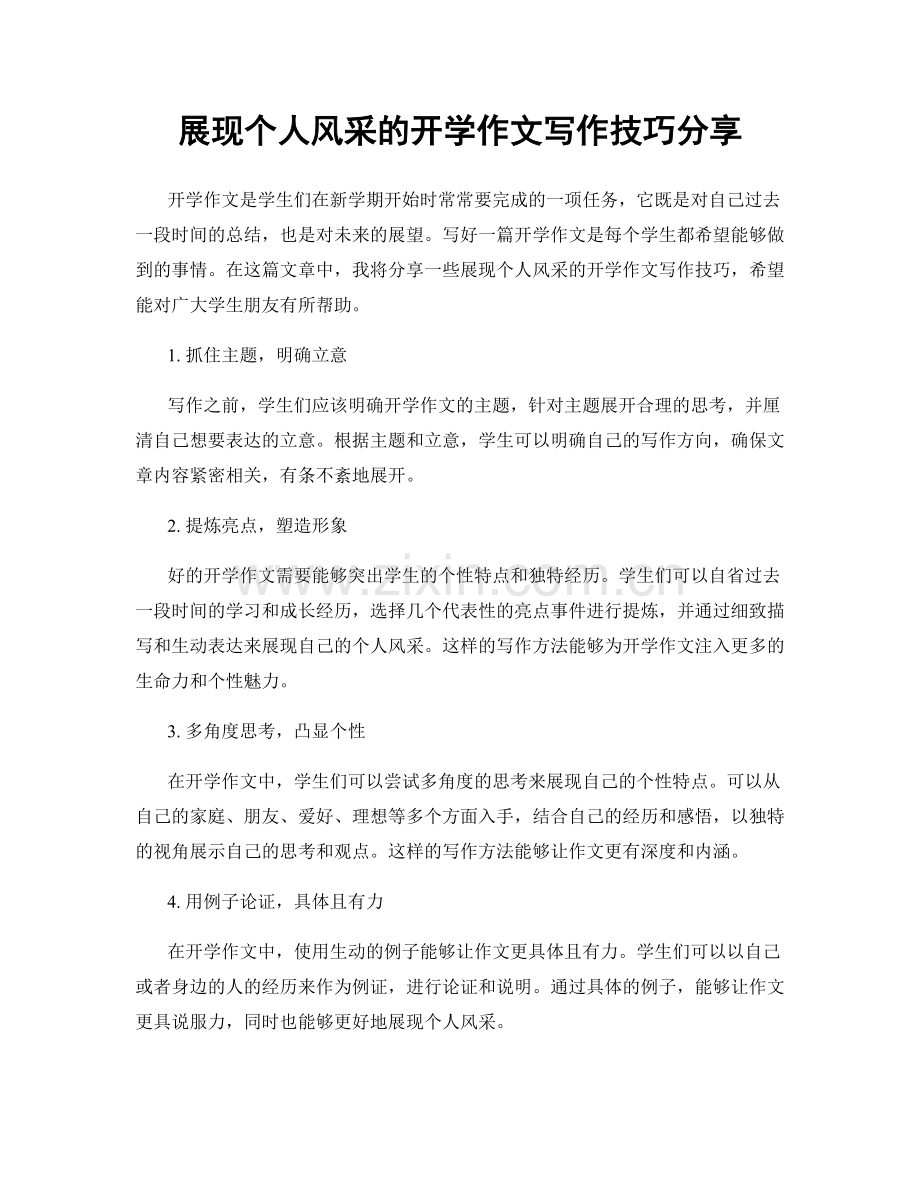 展现个人风采的开学作文写作技巧分享.docx_第1页