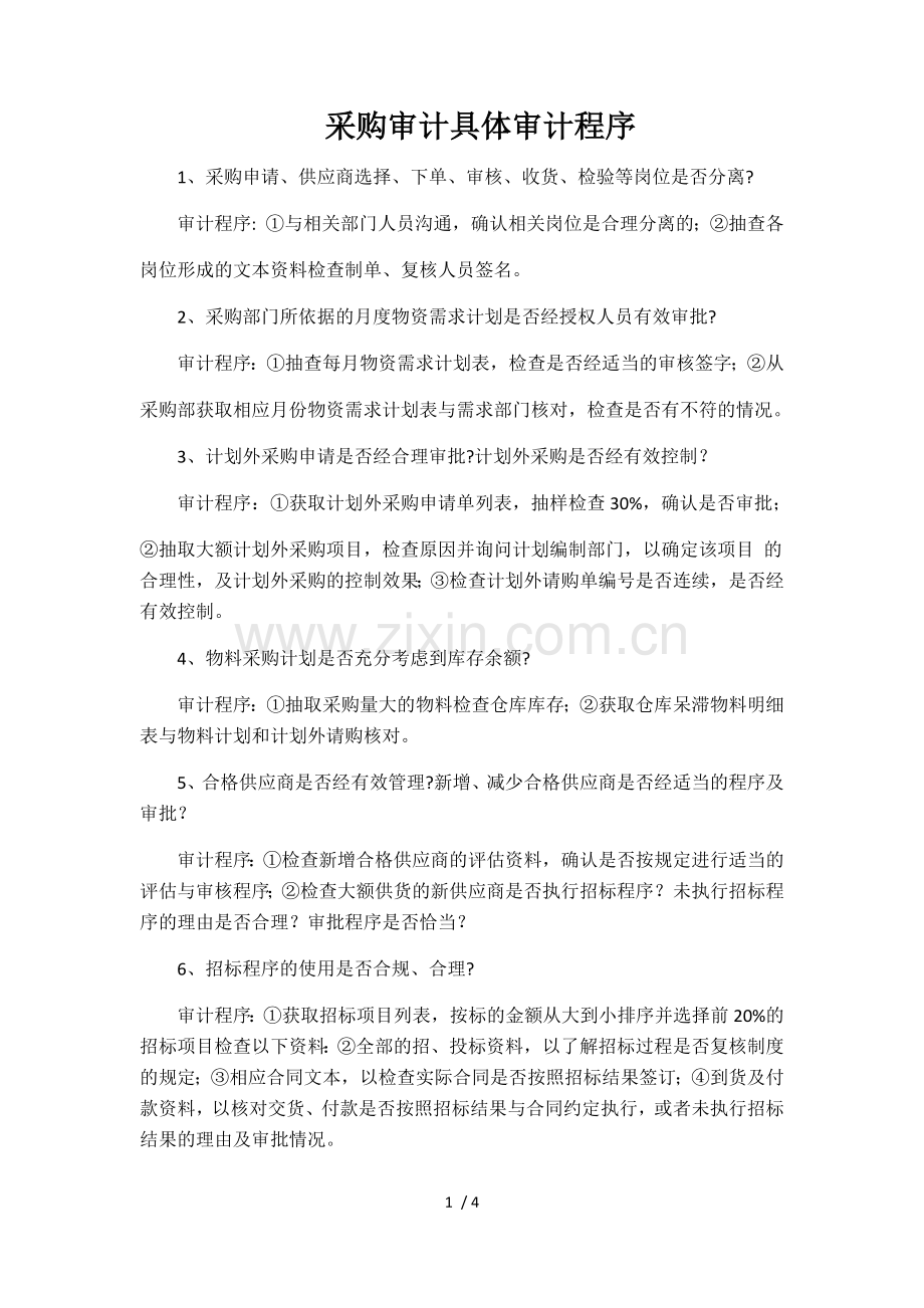 采购审计具体审计程序.doc_第1页