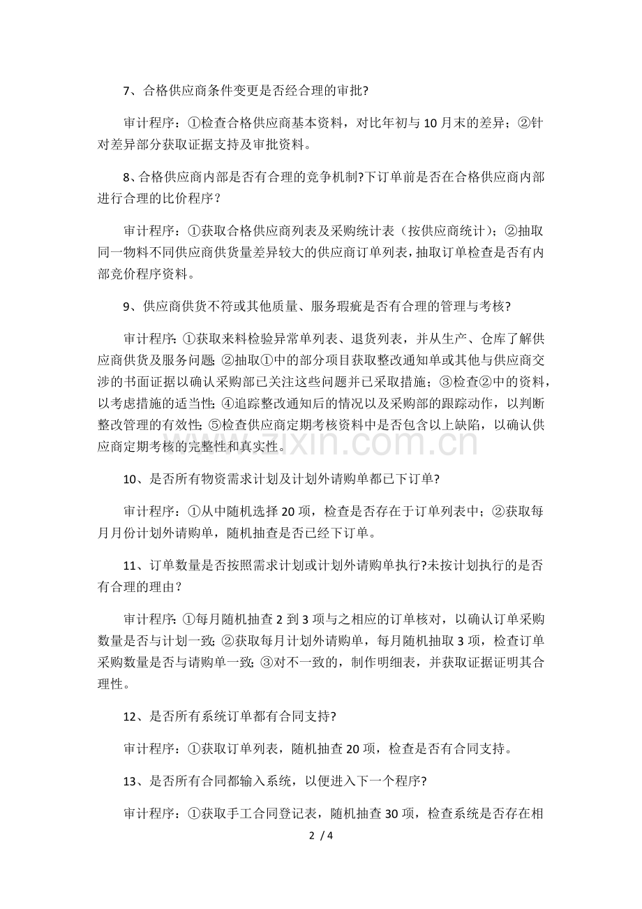 采购审计具体审计程序.doc_第2页