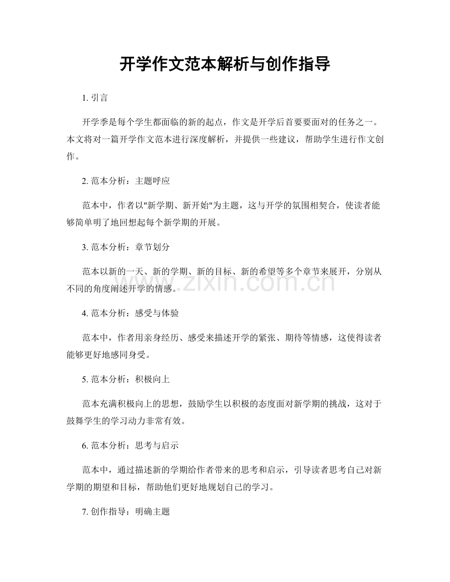 开学作文范本解析与创作指导.docx_第1页