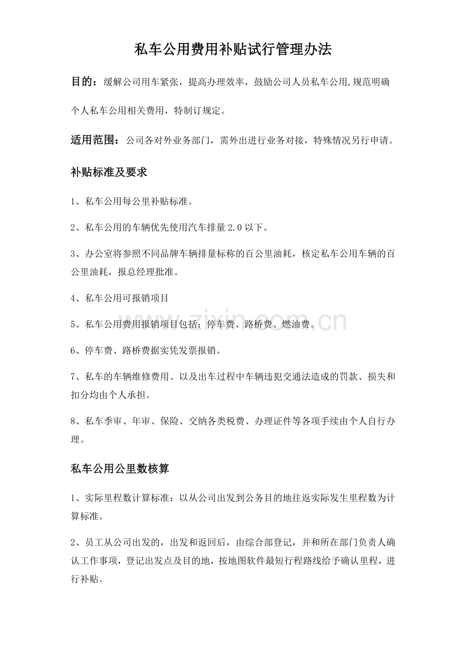 私车公用油费补贴管理办法.docx_第1页