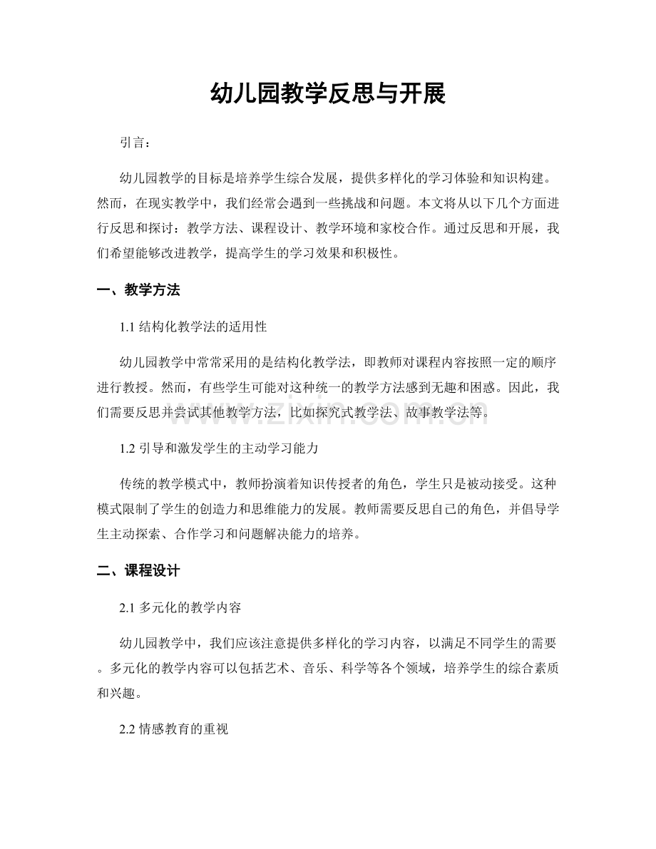 幼儿园教学反思与开展.docx_第1页
