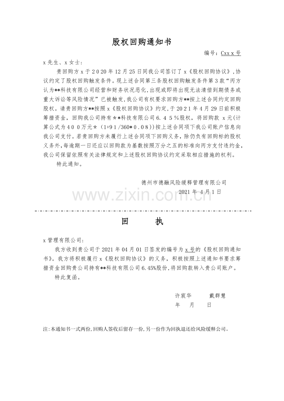 股权投资之回购通知书及回执.docx_第1页