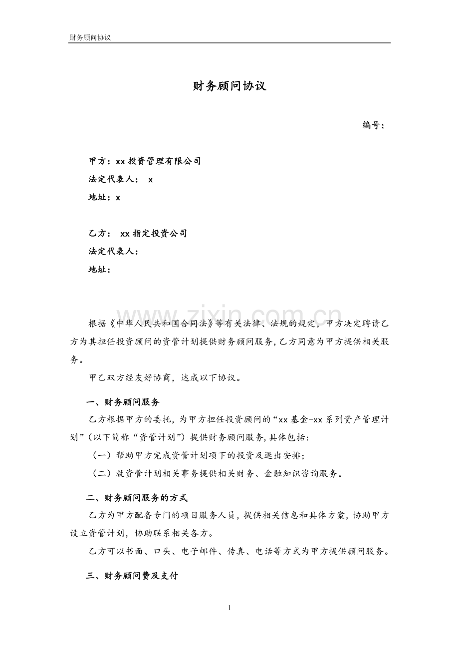 资管计划投资财务顾问协议模版.doc_第1页