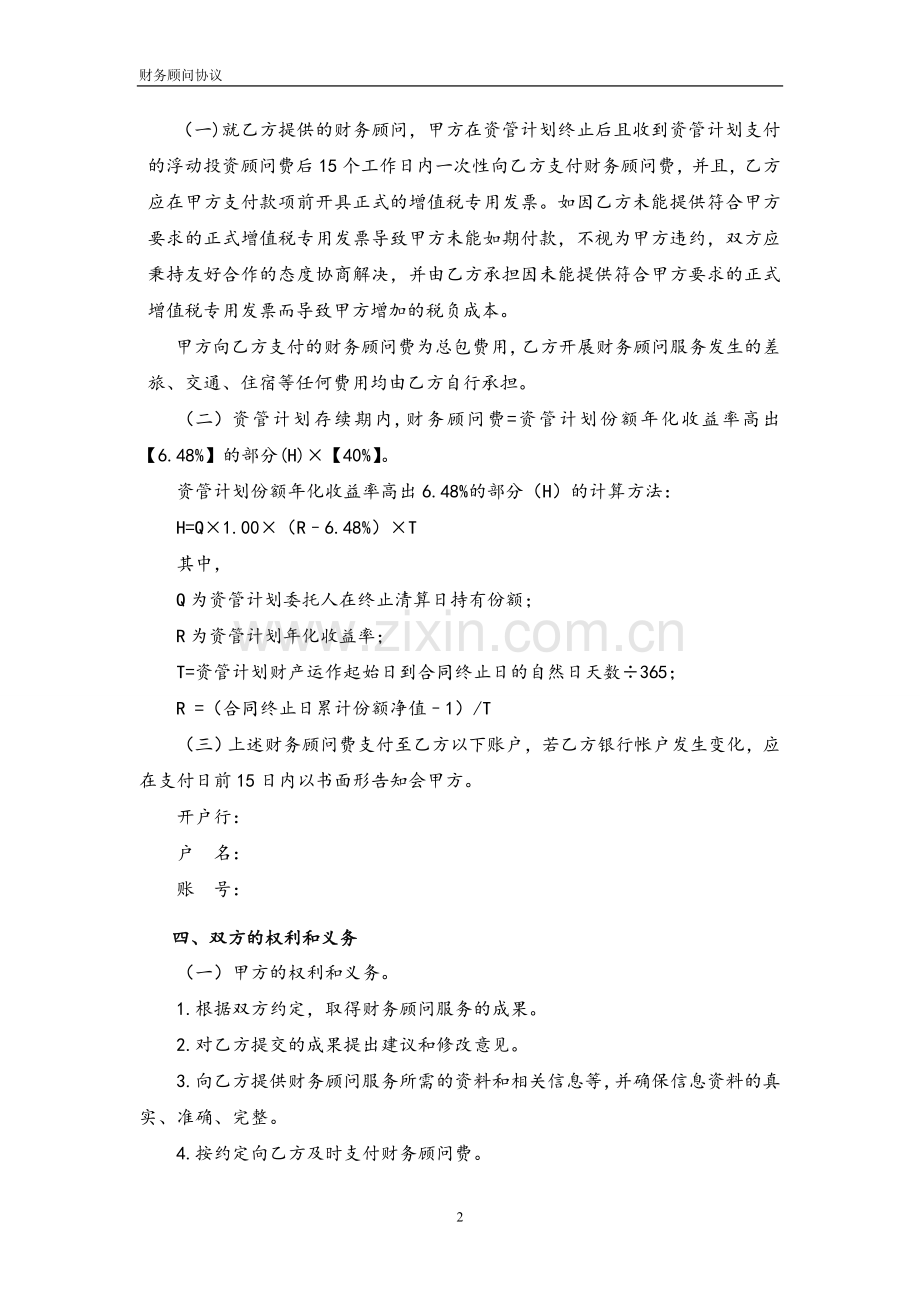 资管计划投资财务顾问协议模版.doc_第2页