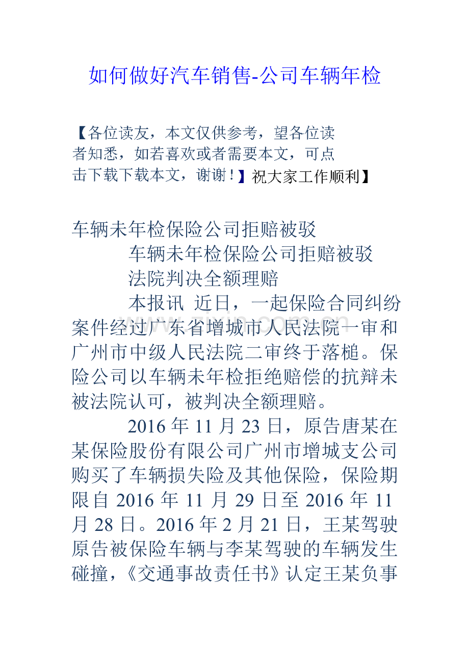 如何做好汽车销售公司车辆年检.doc_第1页