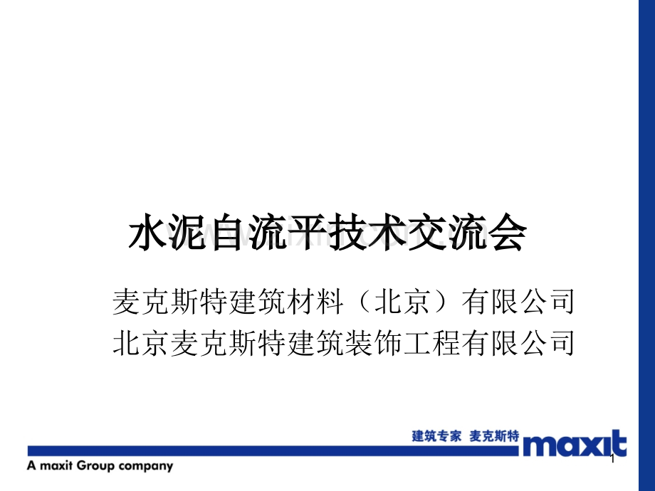 水泥自流平技术交流(麦克斯特).ppt_第1页