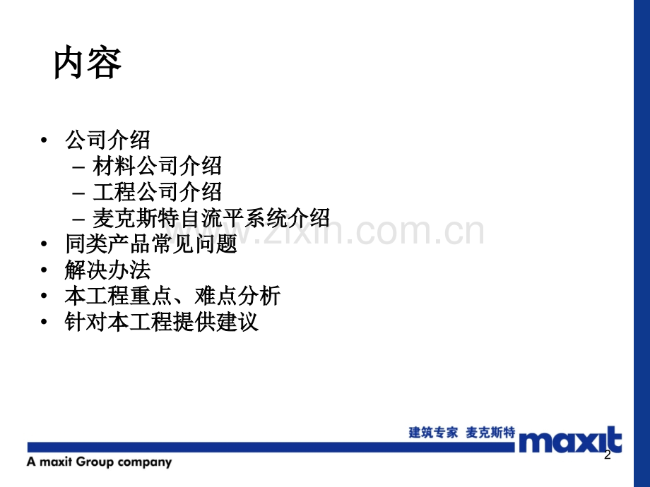 水泥自流平技术交流(麦克斯特).ppt_第2页