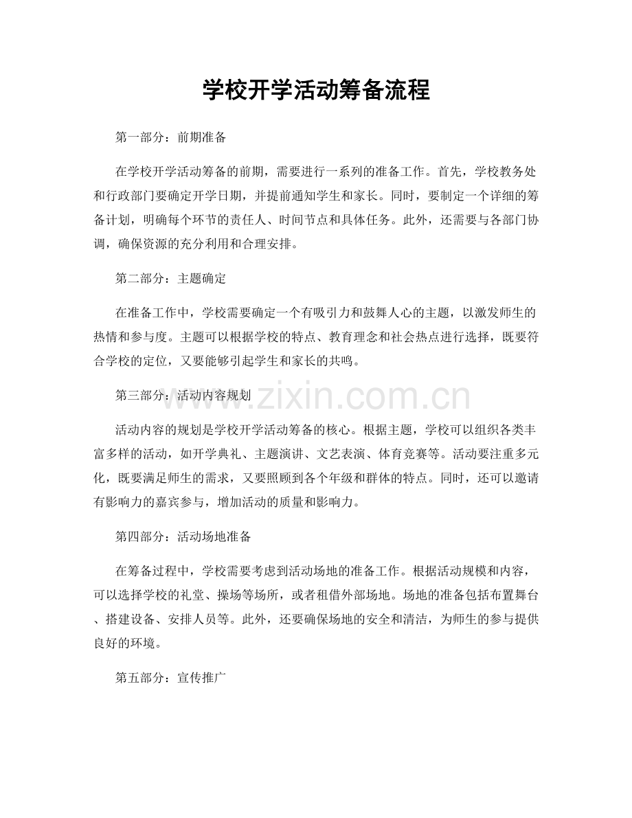 学校开学活动筹备流程.docx_第1页