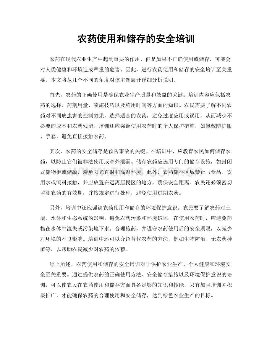 农药使用和储存的安全培训.docx_第1页