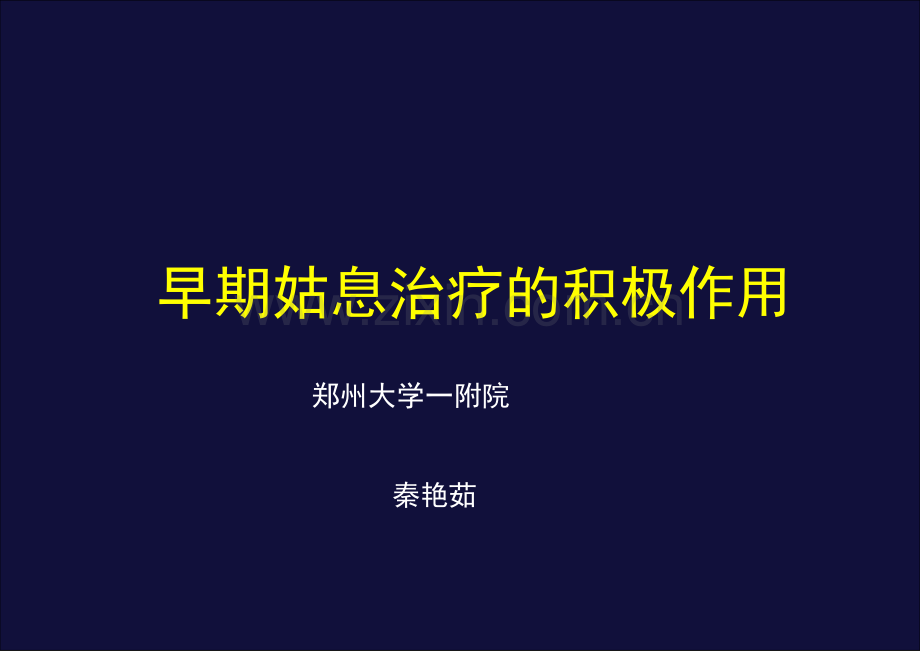 早期姑息治疗的积极作用.pptx_第1页
