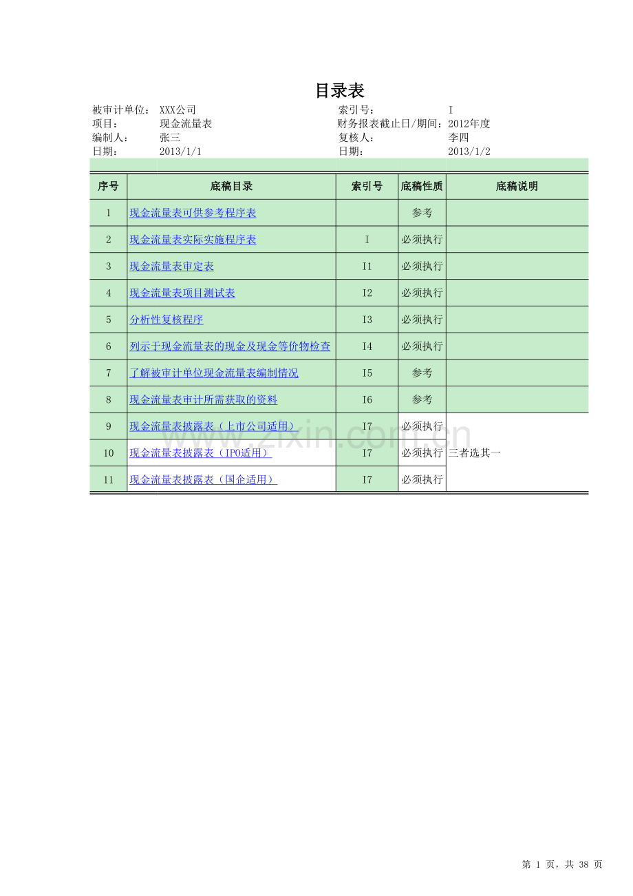 现金流量表审计底稿-多页工作表.xlsx_第1页