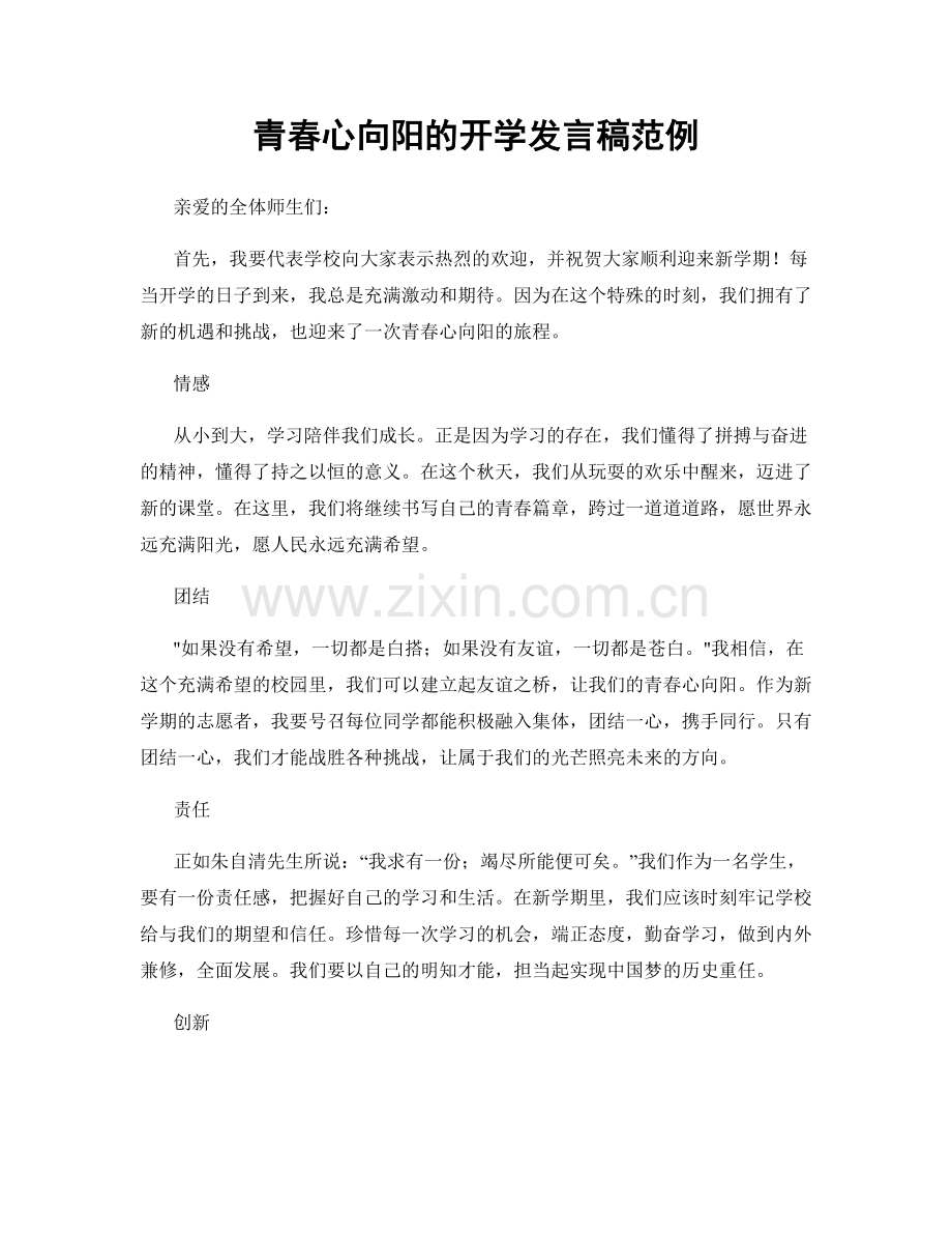 青春心向阳的开学发言稿范例.docx_第1页