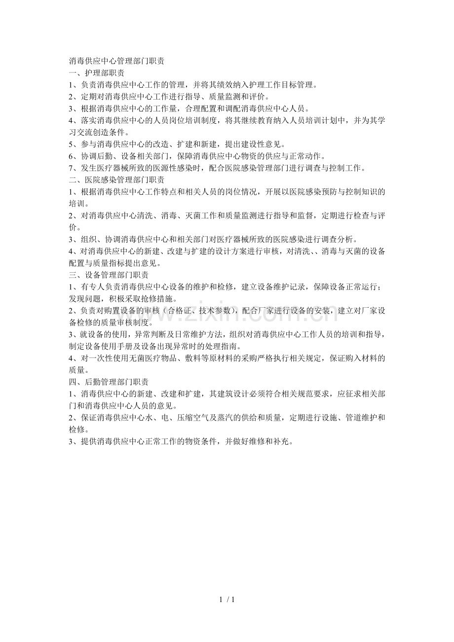 消毒供应中心管理部门职责.doc_第1页