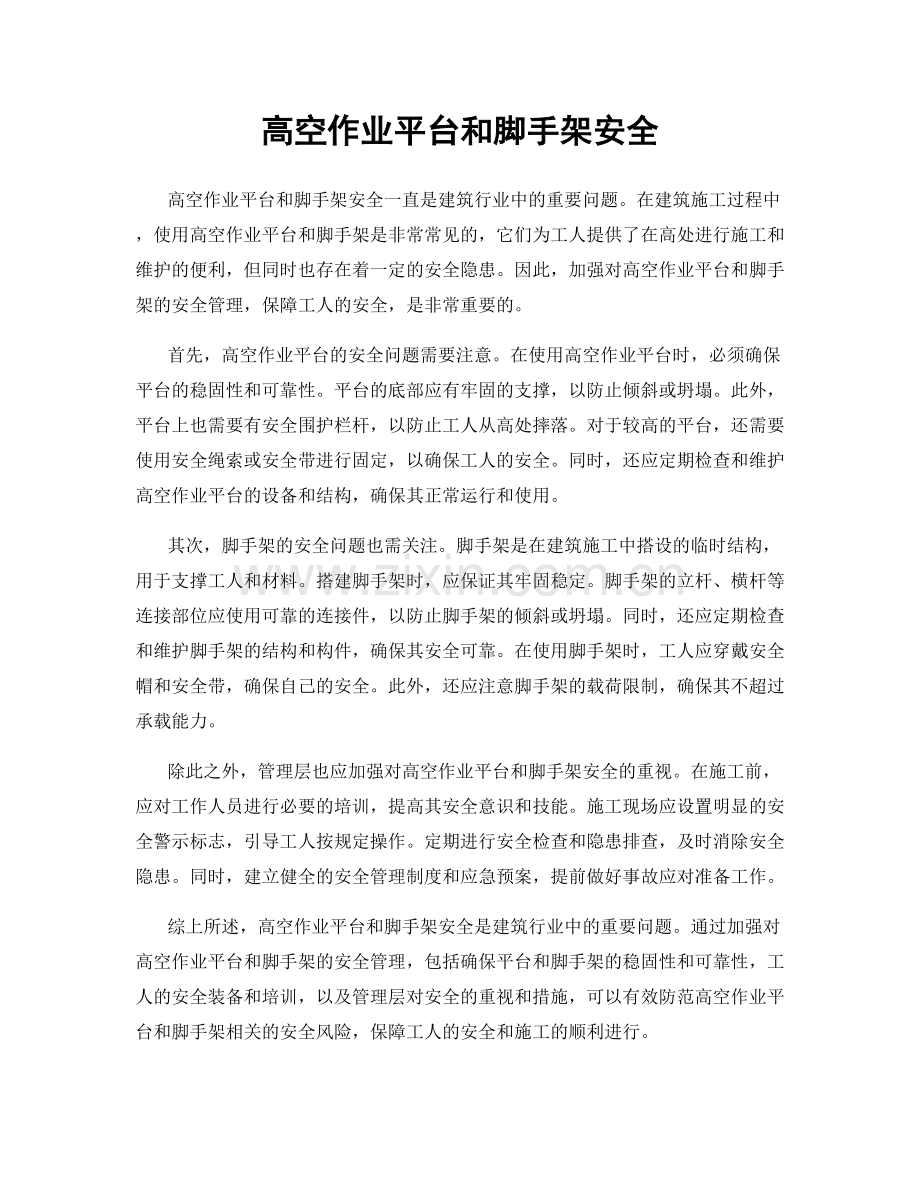 高空作业平台和脚手架安全.docx_第1页