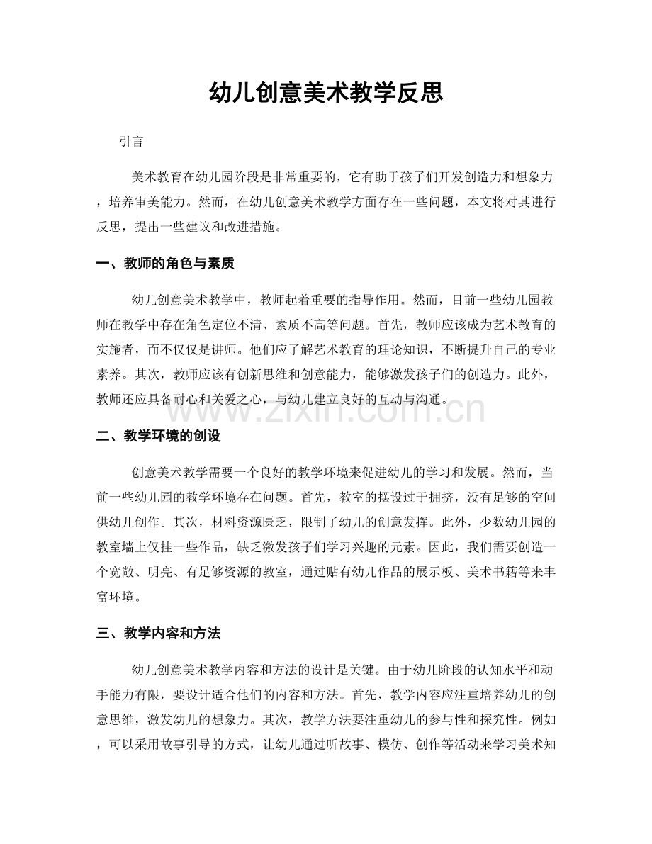 幼儿创意美术教学反思.docx_第1页