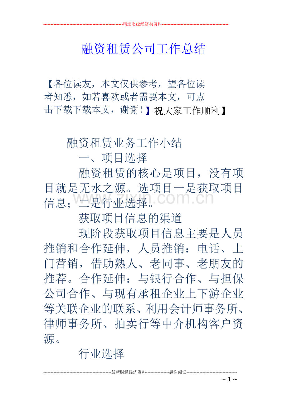融资租赁公司工作总结.doc_第1页