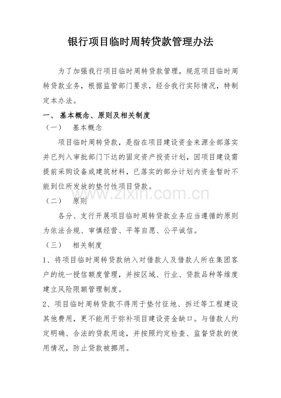 银行项目临时周转贷款管理办法模版.doc_第1页