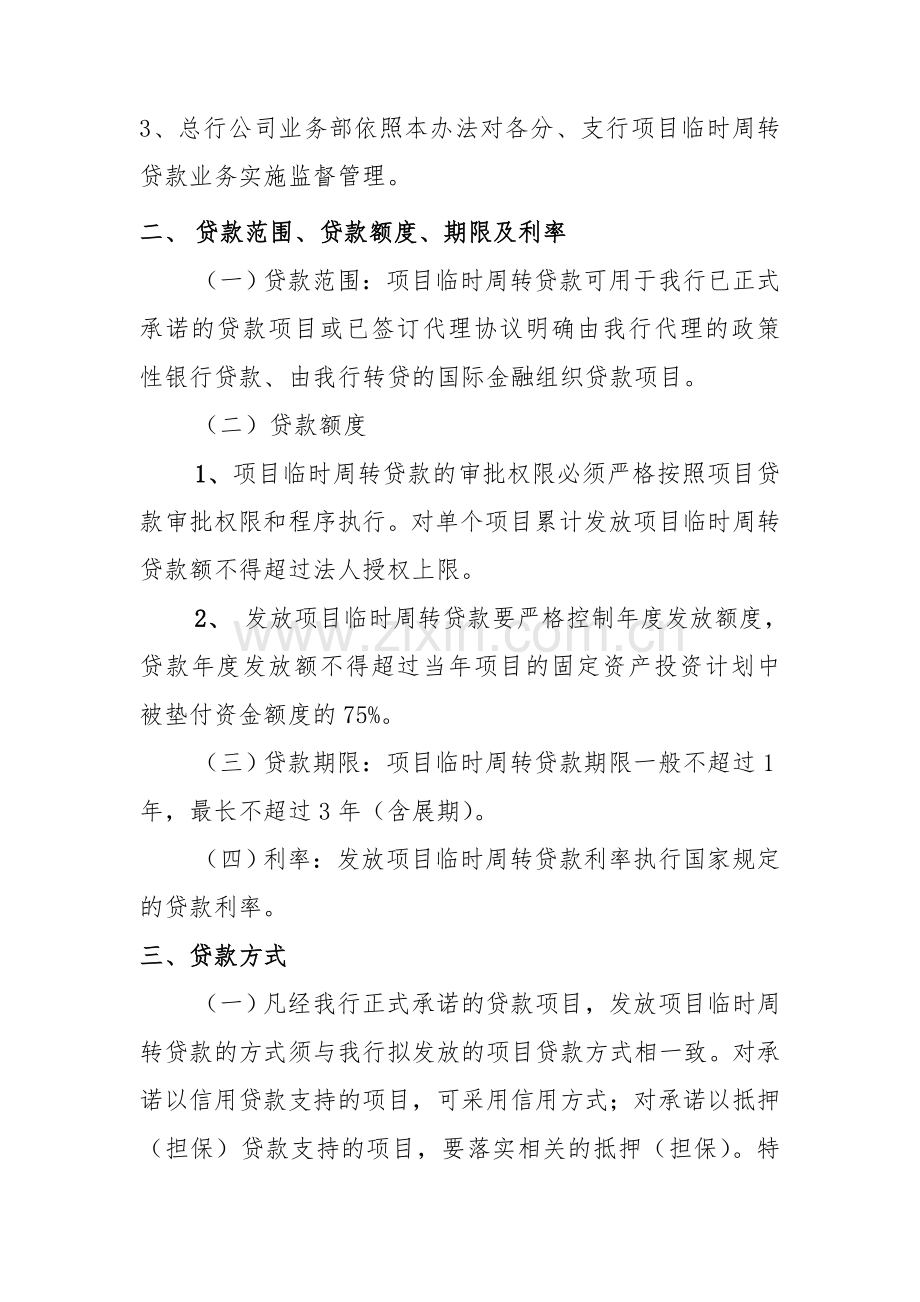 银行项目临时周转贷款管理办法模版.doc_第2页