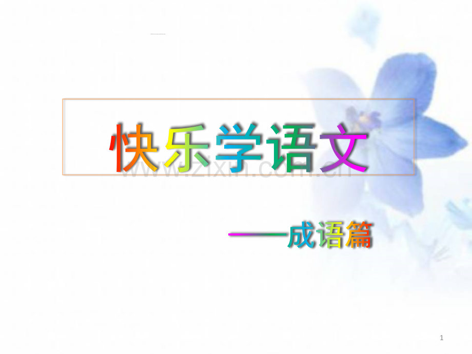 趣味语文游戏(课堂PPT).ppt_第1页