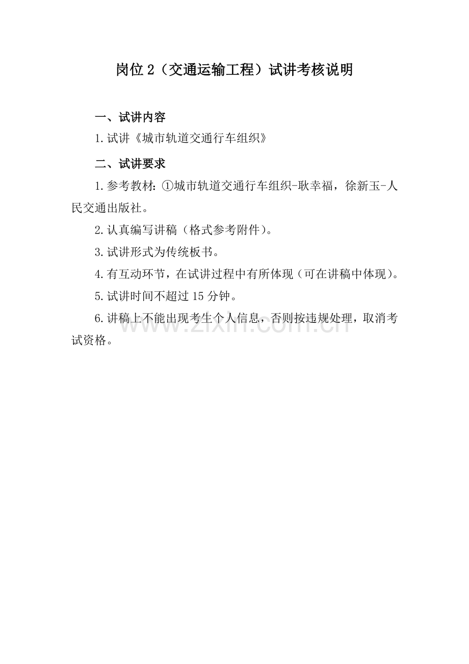 岗位2交通运输工程试讲考核说明.doc_第1页