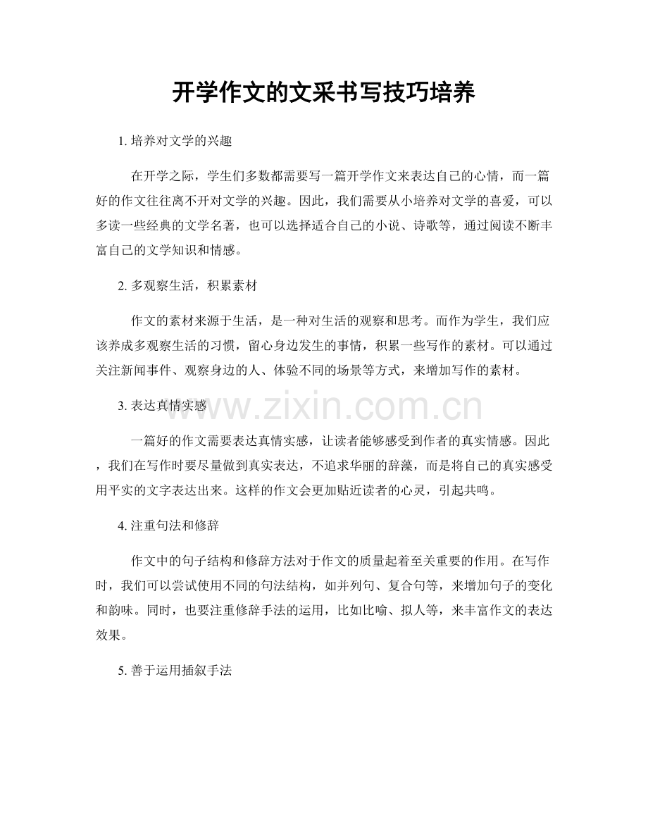 开学作文的文采书写技巧培养.docx_第1页