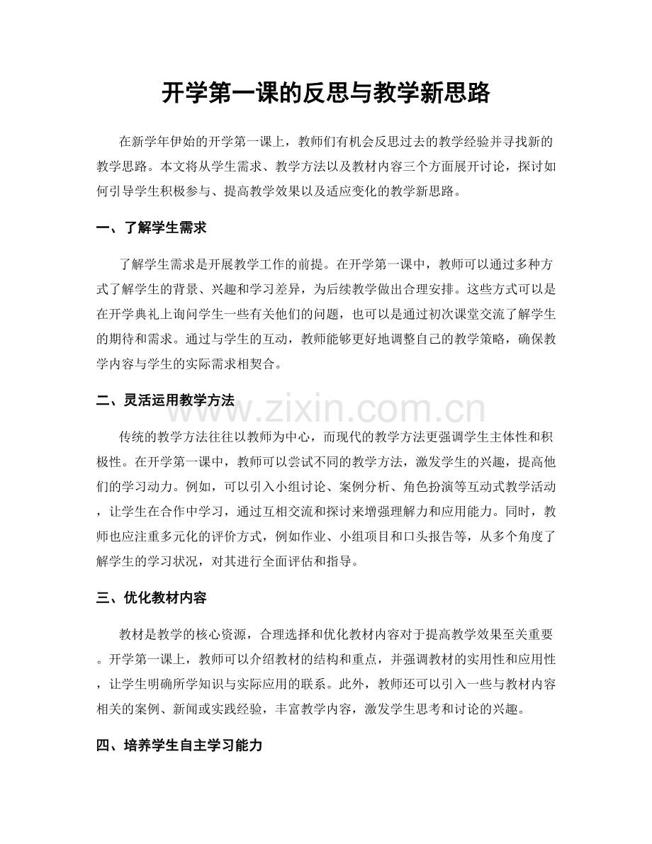 开学第一课的反思与教学新思路.docx_第1页