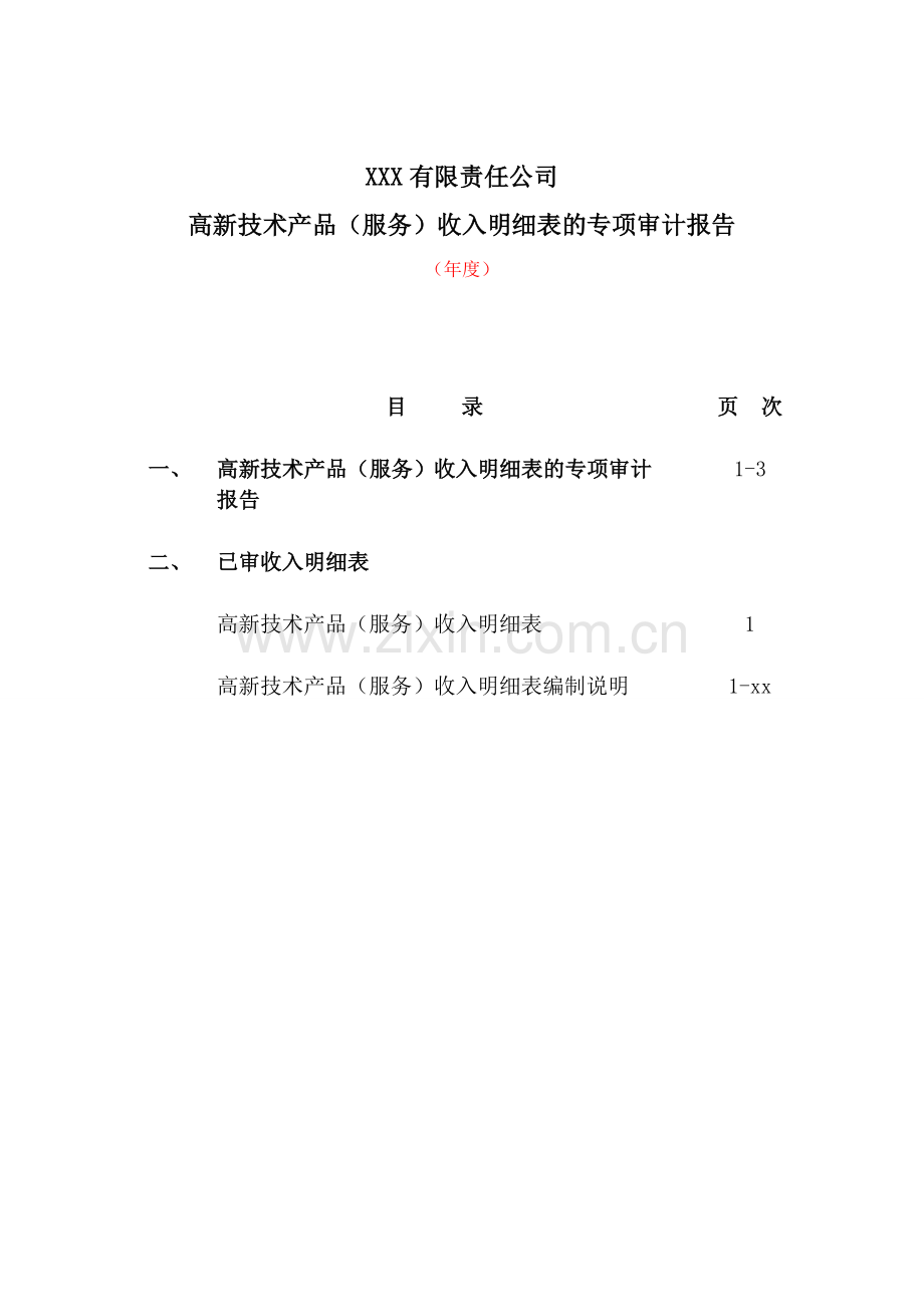 高新技术企业认定收入专项审计报告之否定意见.doc_第2页